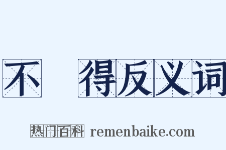 不曉得反义词是什么意思的图片